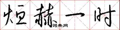 钱沛云烜赫一时行书怎么写