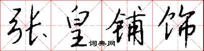 钱沛云张皇铺饰行书怎么写
