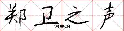 钱沛云郑卫之声行书怎么写
