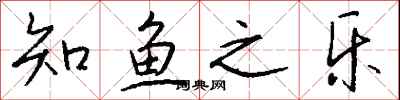 钱沛云知鱼之乐行书怎么写