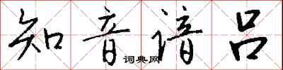 钱沛云知音谙吕行书怎么写