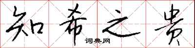 钱沛云知希之贵行书怎么写
