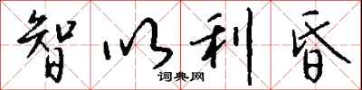 钱沛云智以利昏行书怎么写