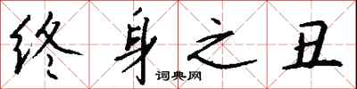 钱沛云终身之丑行书怎么写