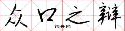钱沛云众口之辩行书怎么写
