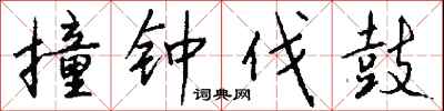 钱沛云撞钟伐鼓行书怎么写
