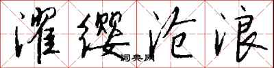 钱沛云濯缨沧浪行书怎么写