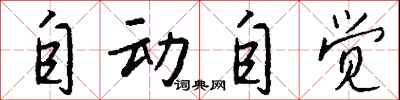 钱沛云自动自觉行书怎么写