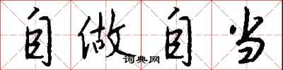 钱沛云自做自当行书怎么写
