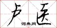 钱沛云卢医行书怎么写
