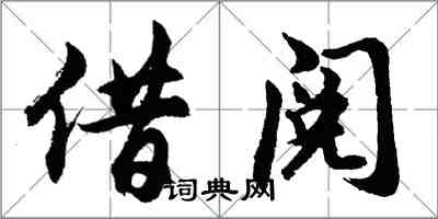 胡问遂借阅行书怎么写