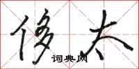 骆恒光侈太行书怎么写