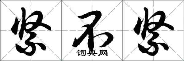 胡问遂紧不紧行书怎么写