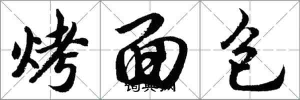 胡问遂烤面包行书怎么写