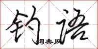骆恒光钓语行书怎么写