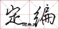 骆恒光定编行书怎么写