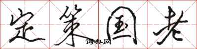 骆恒光定策国老行书怎么写