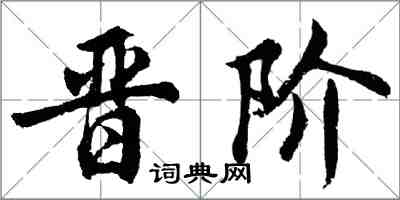 胡问遂晋阶行书怎么写