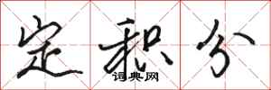 骆恒光定积分行书怎么写