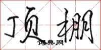 骆恒光顶棚行书怎么写