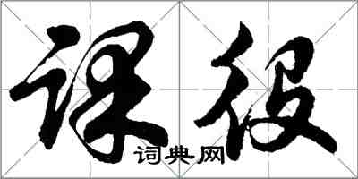 胡问遂课役行书怎么写