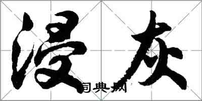 胡问遂浸灰行书怎么写