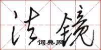 骆恒光法镜行书怎么写