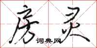 骆恒光房灵行书怎么写