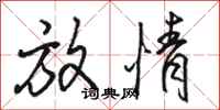 骆恒光放情行书怎么写