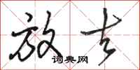 骆恒光放去行书怎么写