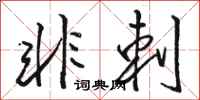 骆恒光非刺行书怎么写