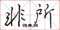 骆恒光非所行书怎么写