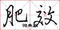骆恒光肥效行书怎么写
