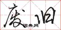 骆恒光废旧行书怎么写