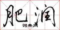 骆恒光肥润行书怎么写
