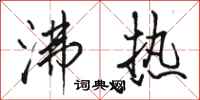 骆恒光沸热行书怎么写