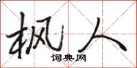 骆恒光枫人行书怎么写