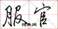 骆恒光服官行书怎么写