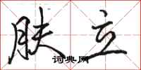 骆恒光肤立行书怎么写
