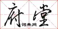 骆恒光府堂行书怎么写