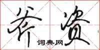 骆恒光斧资行书怎么写