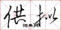 骆恒光供拟行书怎么写