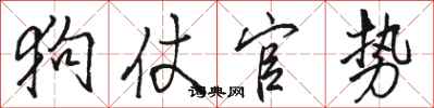 骆恒光狗仗官势行书怎么写