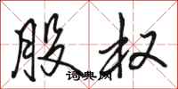 骆恒光股权行书怎么写