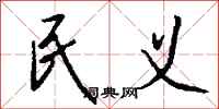 钱沛云民义行书怎么写