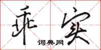 骆恒光乖实行书怎么写