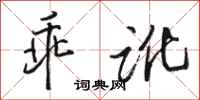 骆恒光乖讹行书怎么写