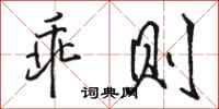 骆恒光乖则行书怎么写