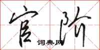骆恒光官阶行书怎么写