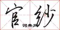 骆恒光官纱行书怎么写